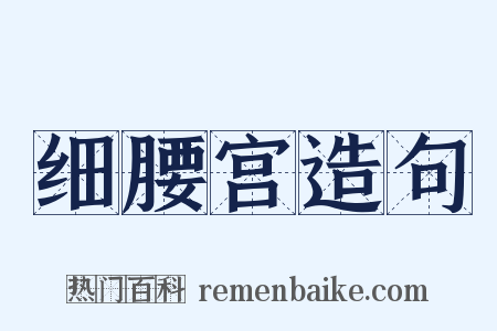 细腰宫造句是什么意思的图片
